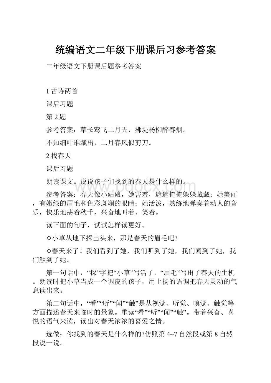 统编语文二年级下册课后习参考答案.docx