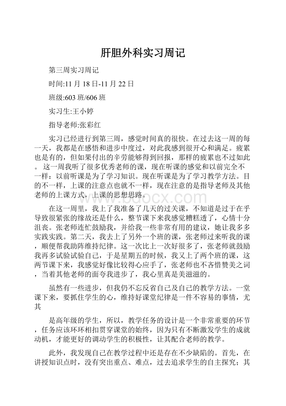 肝胆外科实习周记.docx_第1页