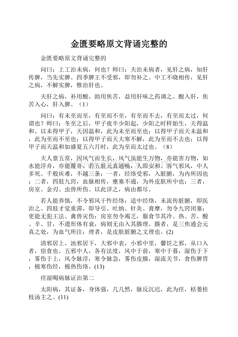 金匮要略原文背诵完整的.docx_第1页