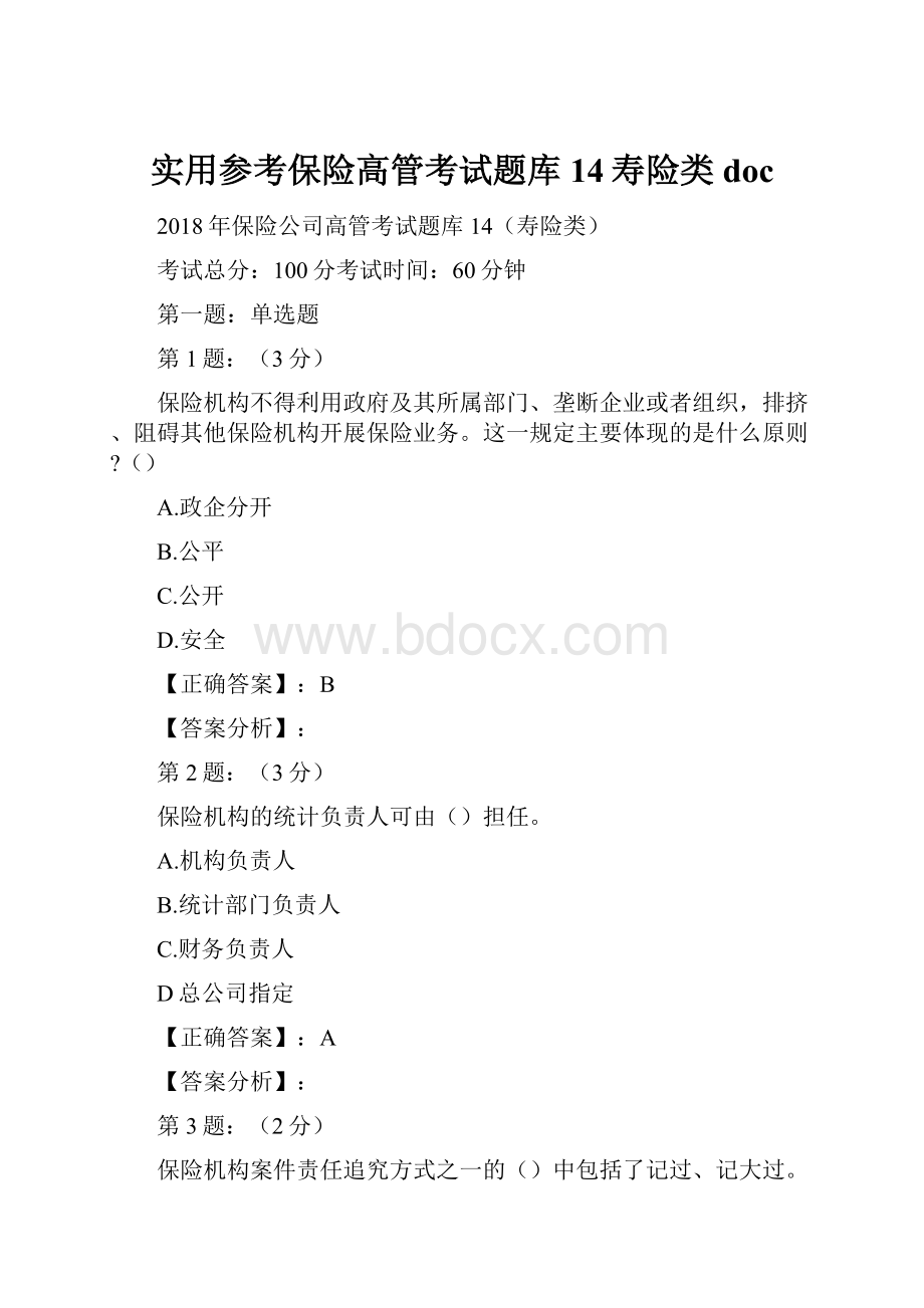 实用参考保险高管考试题库14寿险类doc.docx