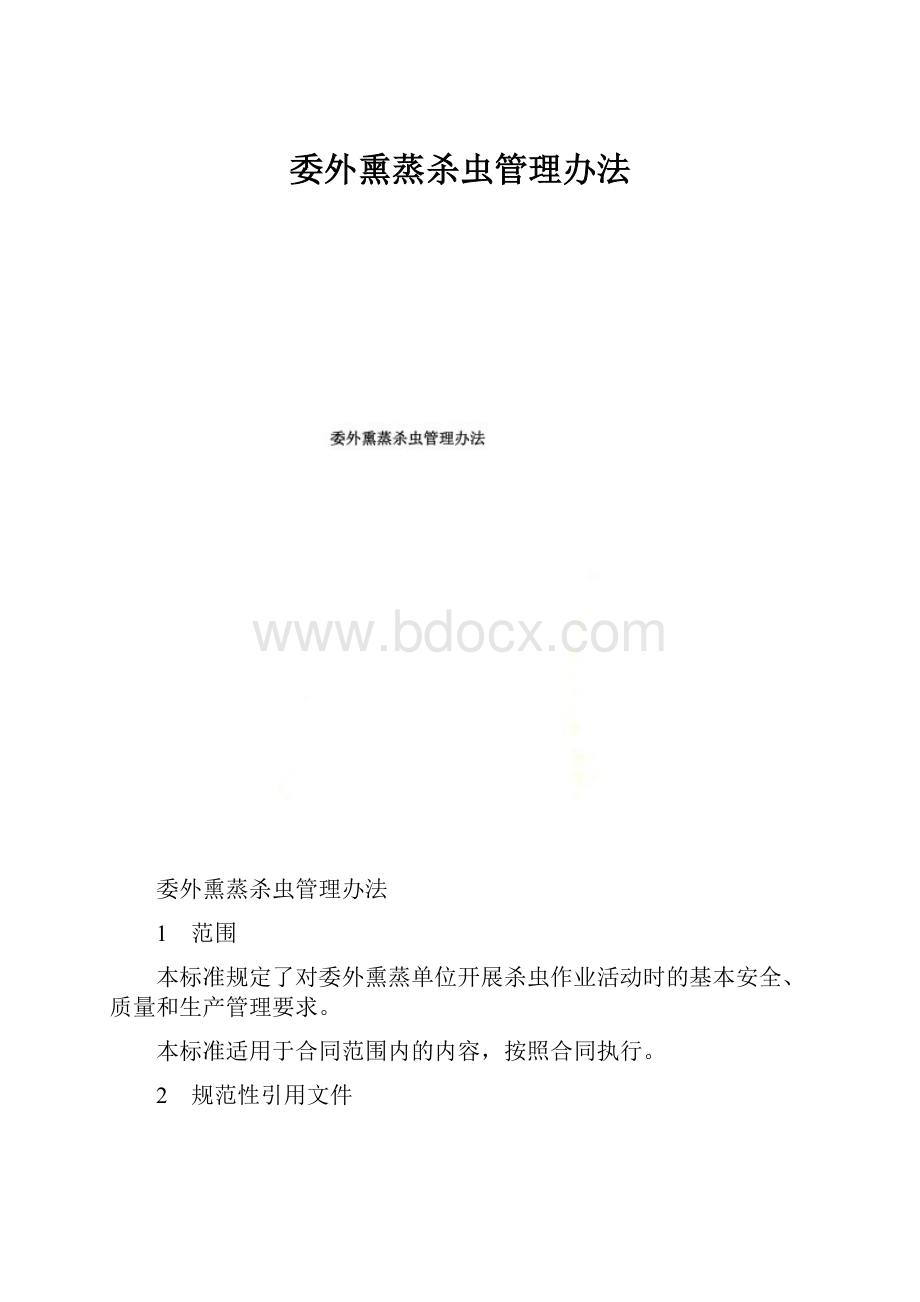 委外熏蒸杀虫管理办法.docx