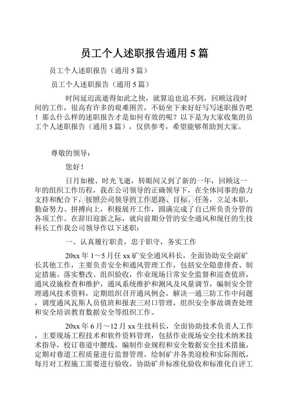 员工个人述职报告通用5篇.docx