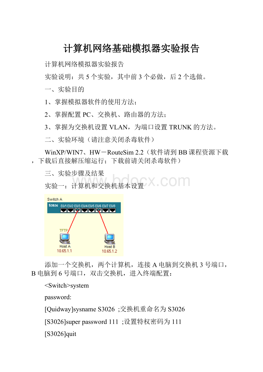 计算机网络基础模拟器实验报告.docx_第1页