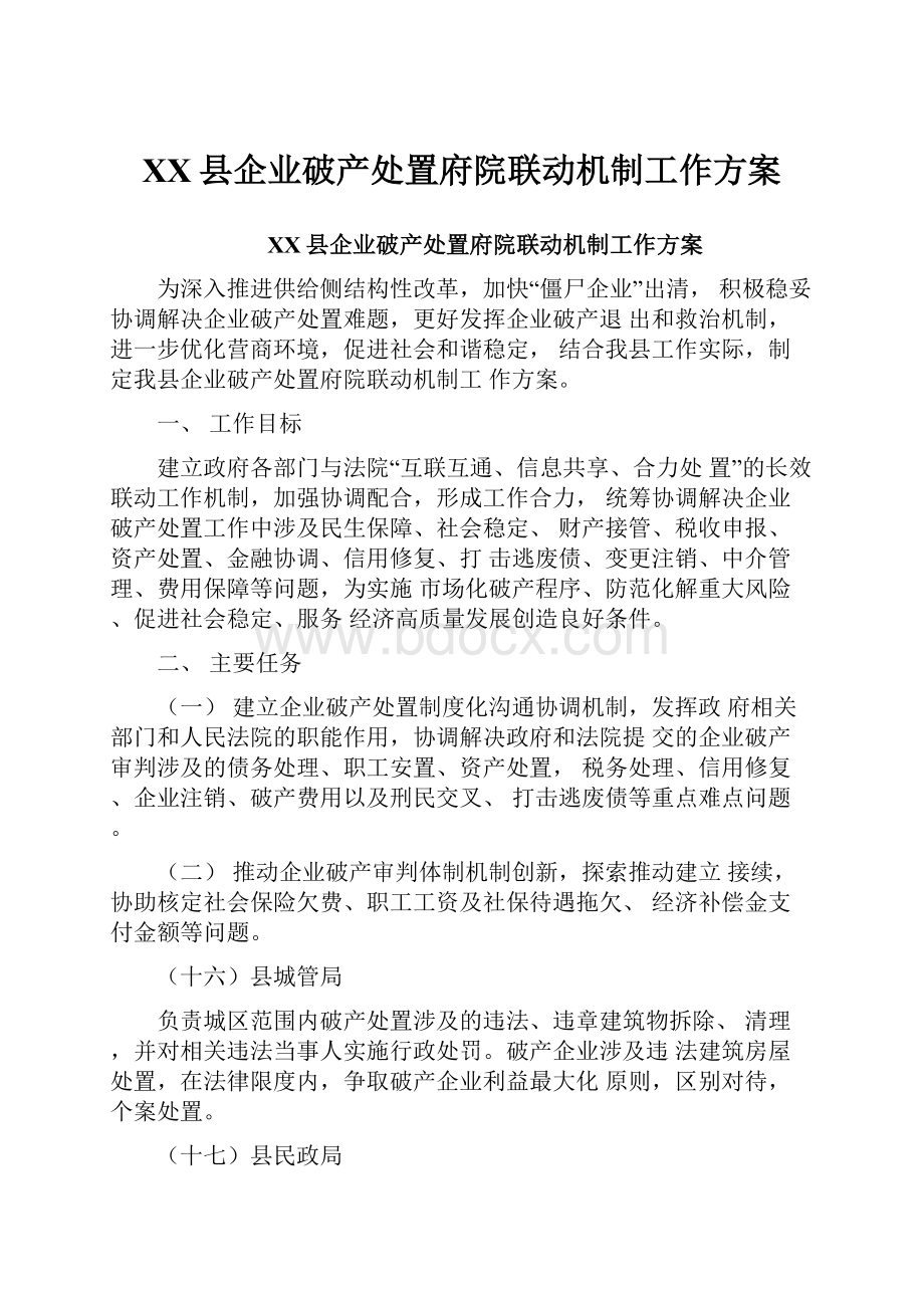 XX县企业破产处置府院联动机制工作方案.docx_第1页