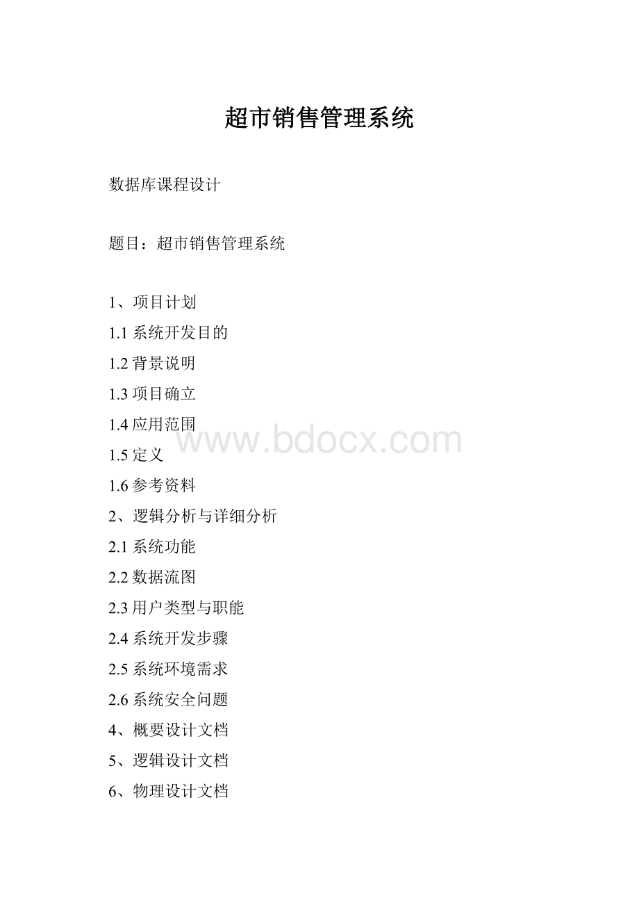 超市销售管理系统.docx