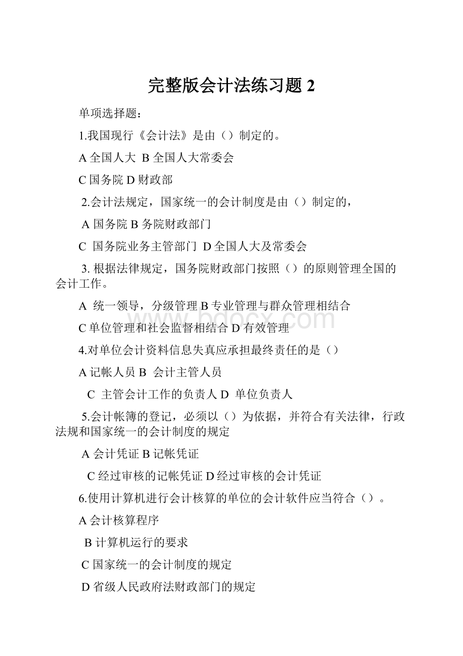 完整版会计法练习题2.docx