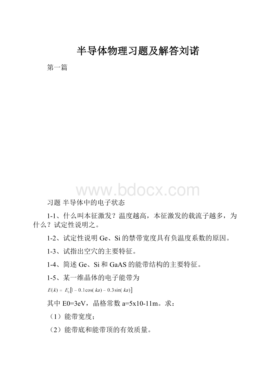 半导体物理习题及解答刘诺.docx_第1页