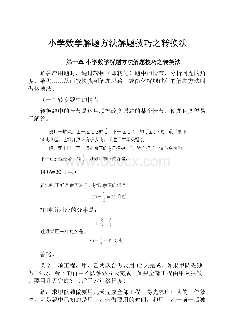 小学数学解题方法解题技巧之转换法.docx