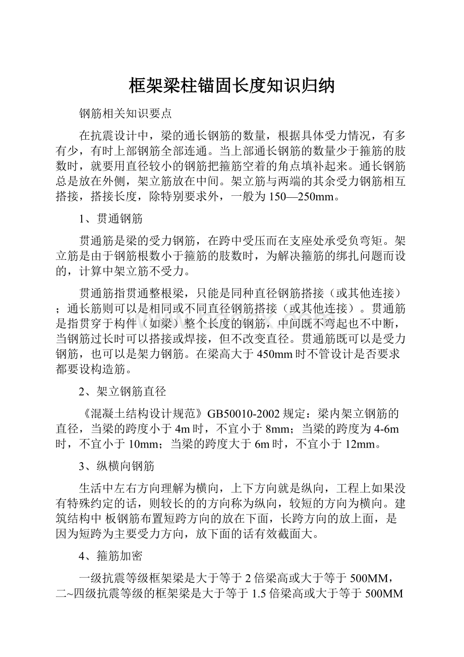 框架梁柱锚固长度知识归纳.docx