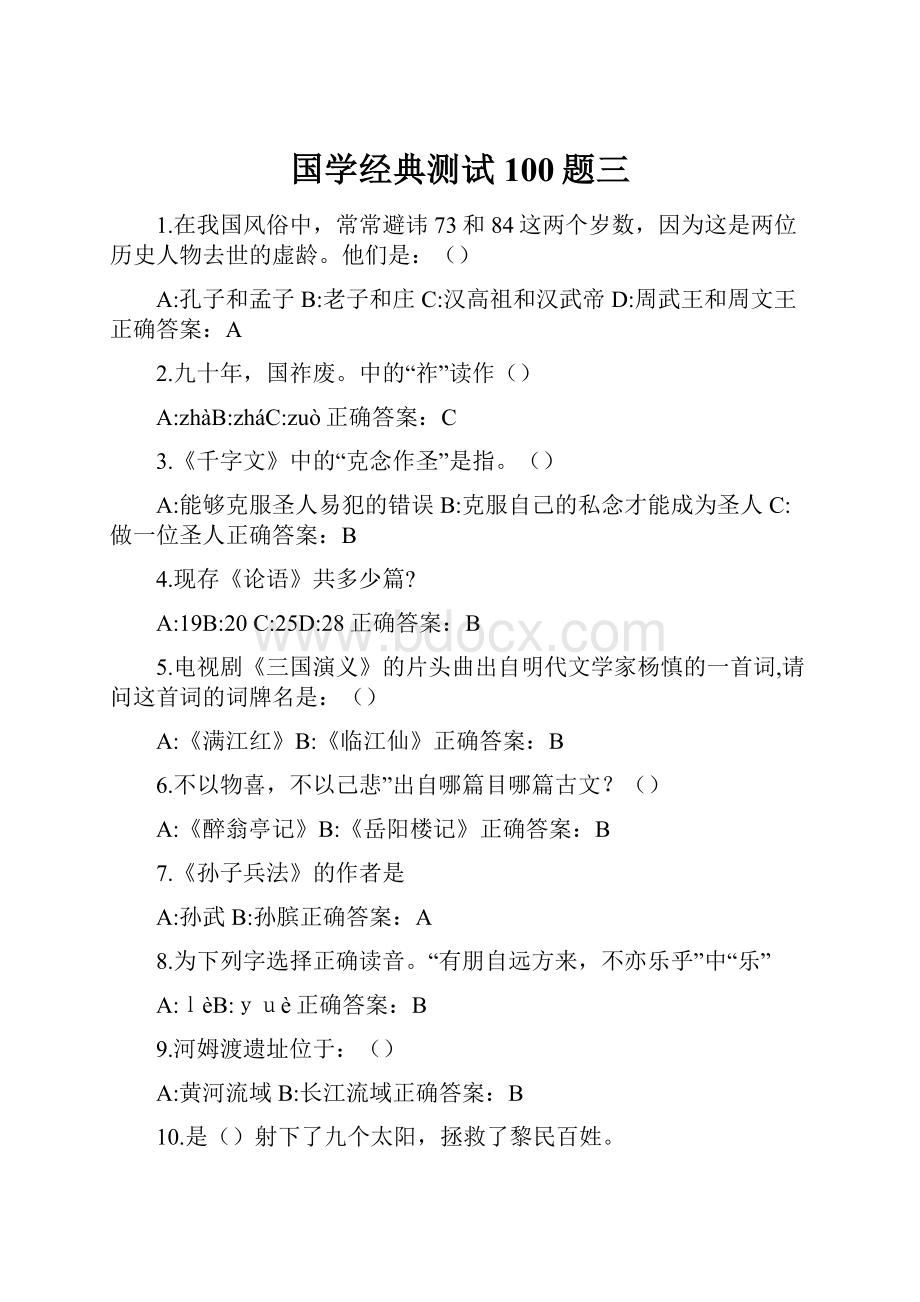 国学经典测试100题三.docx