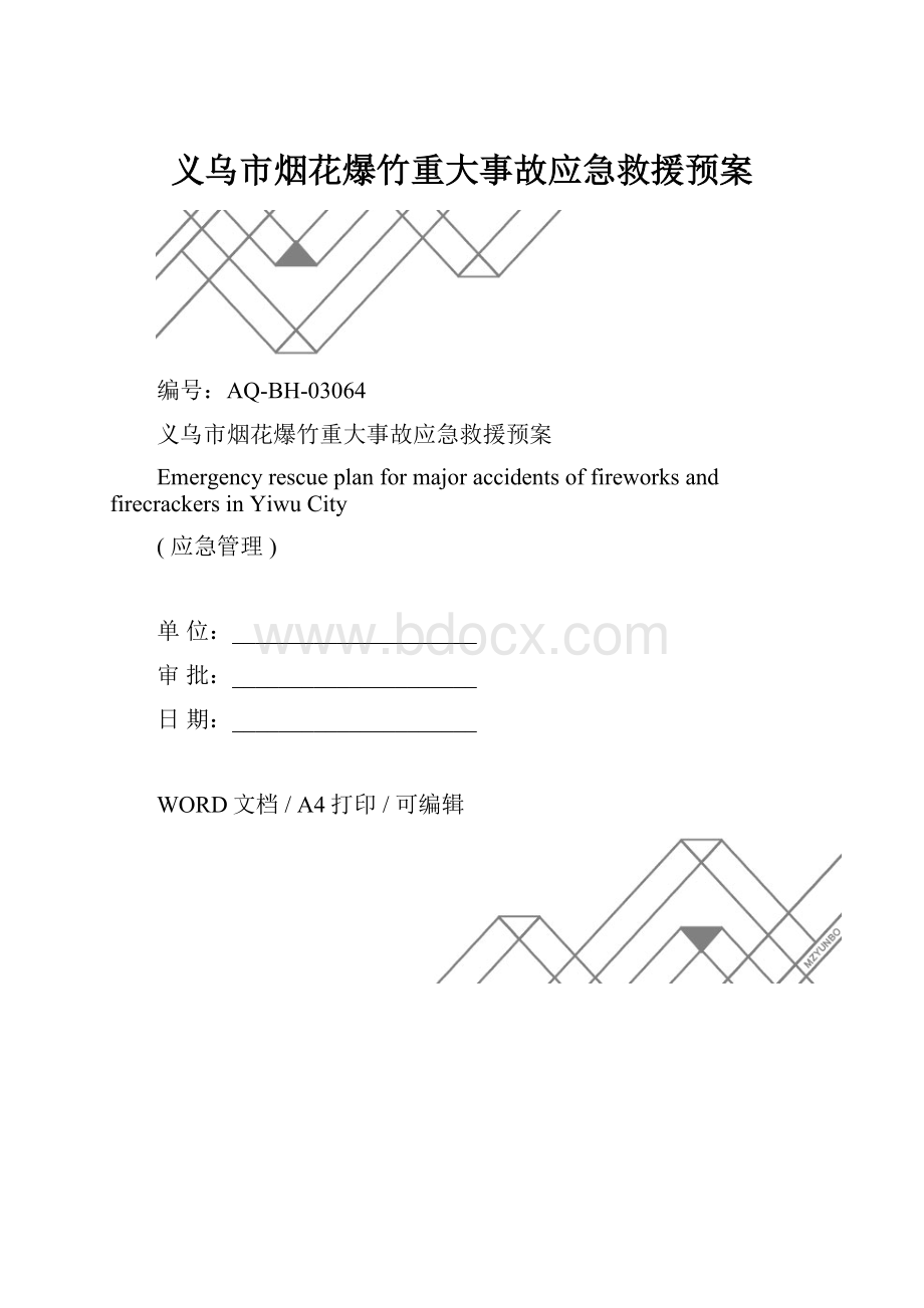 义乌市烟花爆竹重大事故应急救援预案.docx_第1页