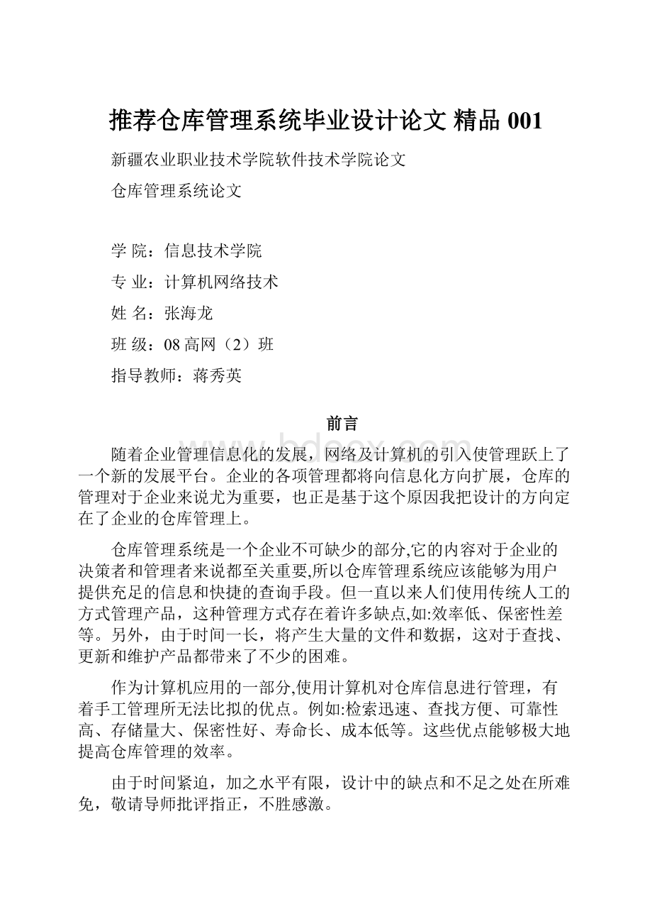 推荐仓库管理系统毕业设计论文 精品001.docx_第1页