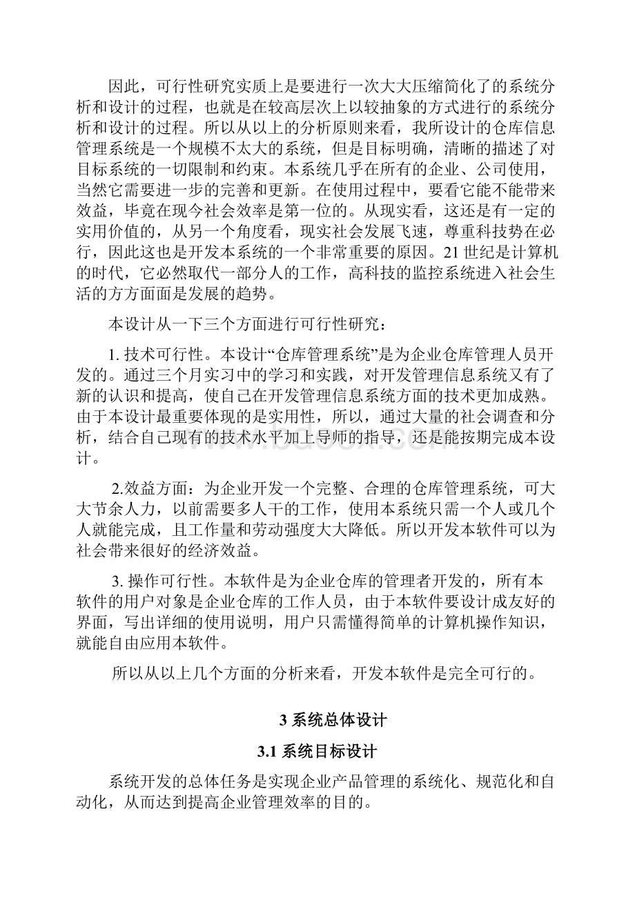 推荐仓库管理系统毕业设计论文 精品001.docx_第3页