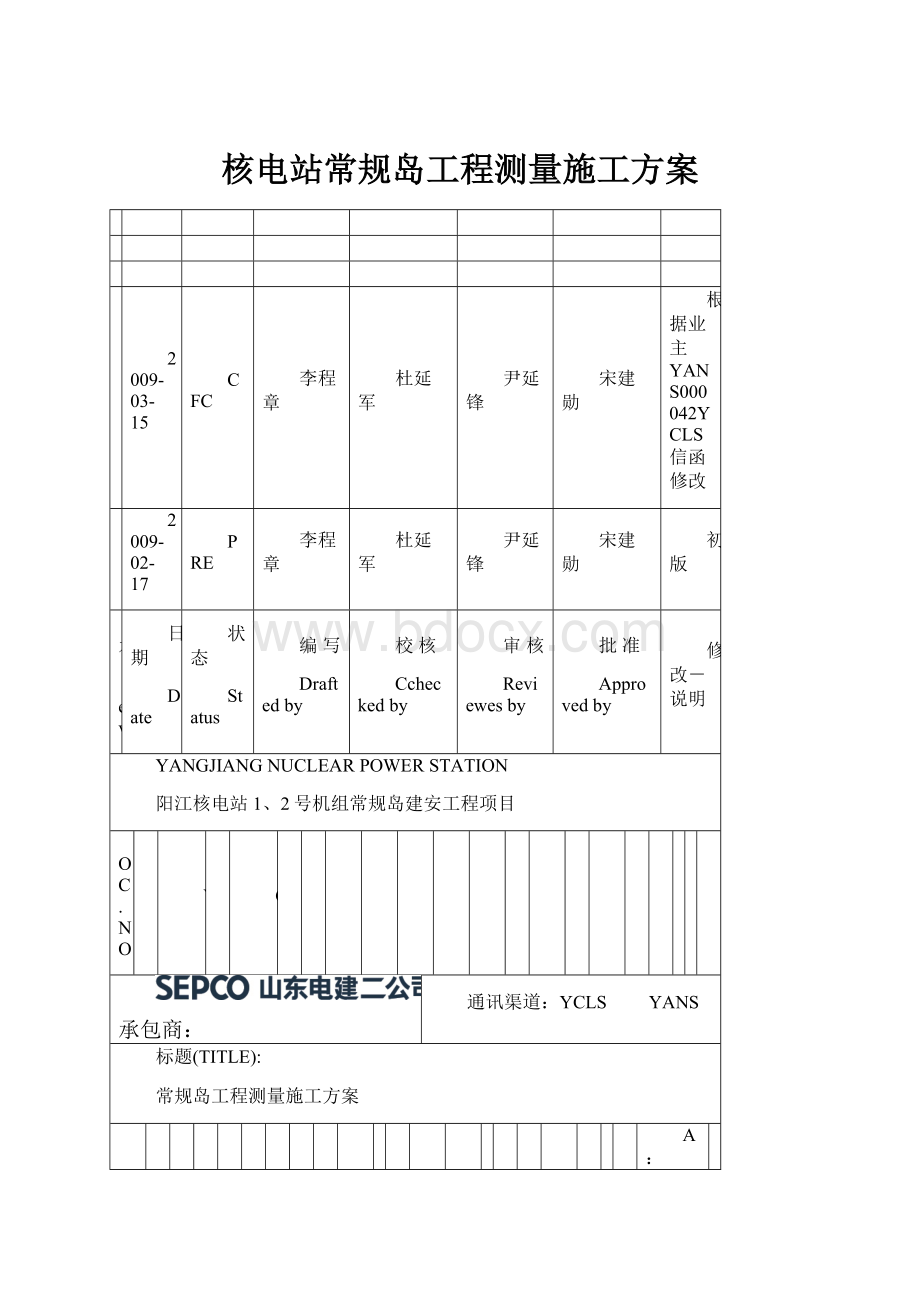 核电站常规岛工程测量施工方案.docx_第1页