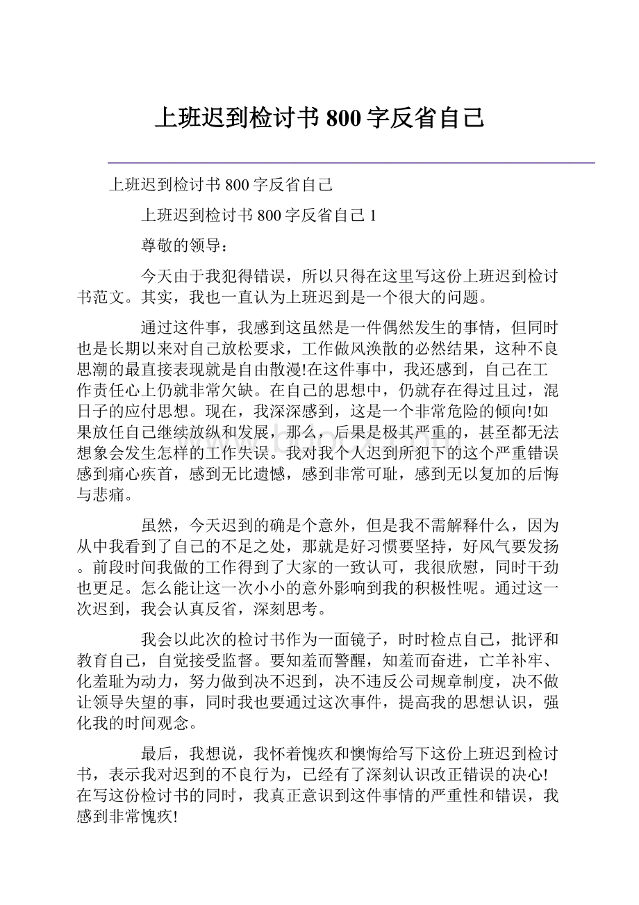 上班迟到检讨书800字反省自己.docx