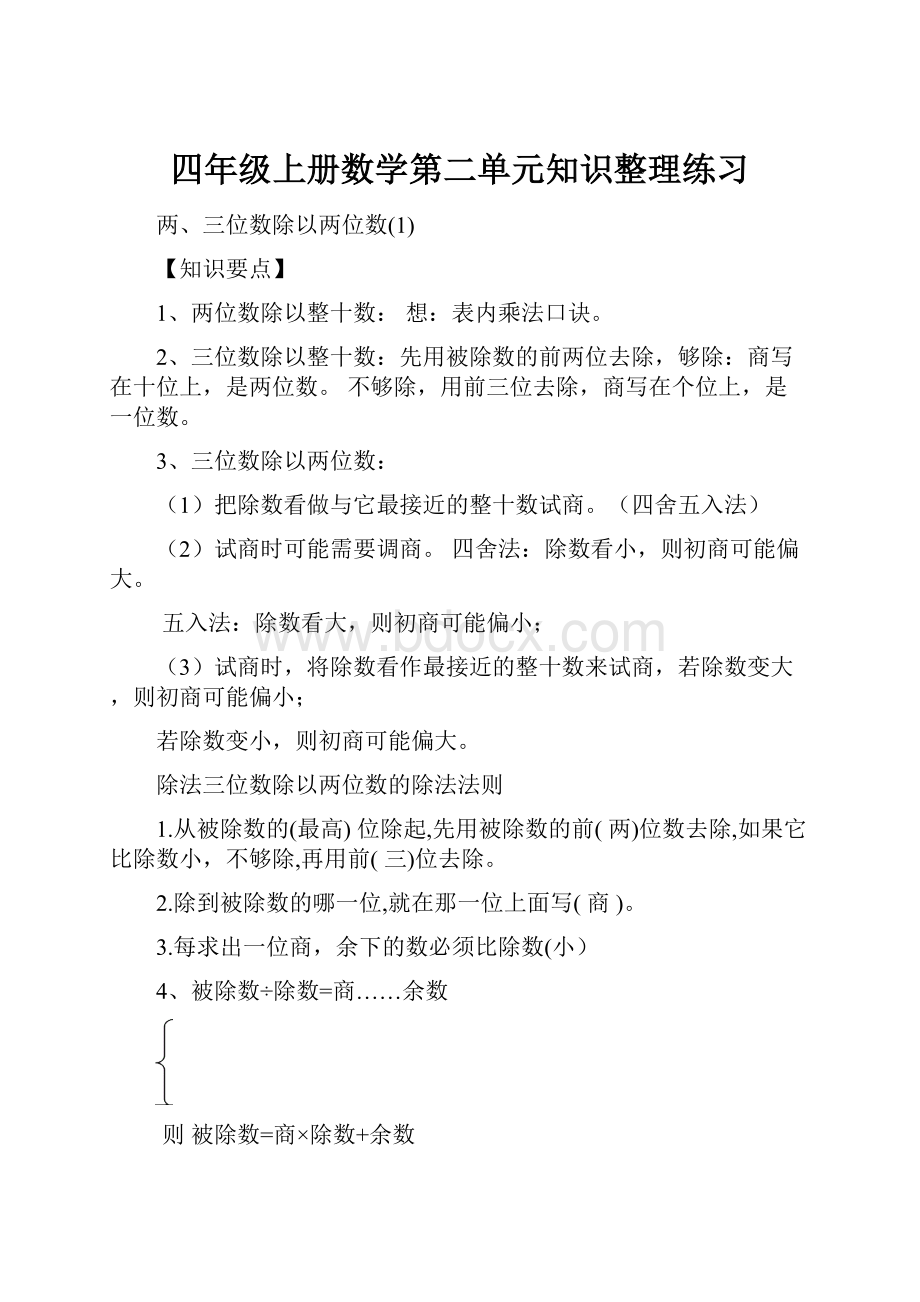 四年级上册数学第二单元知识整理练习.docx_第1页