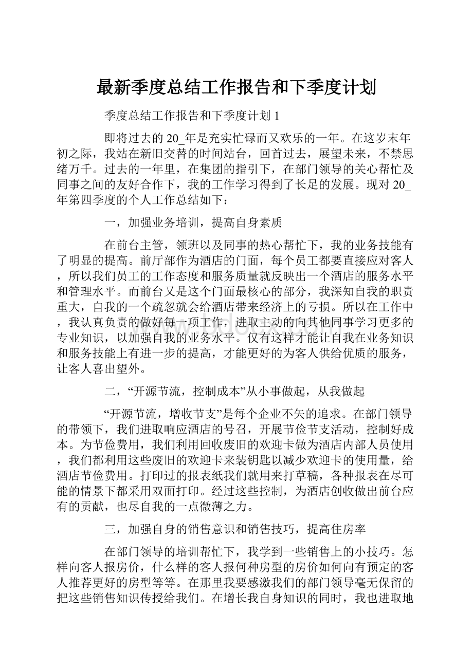 最新季度总结工作报告和下季度计划.docx_第1页