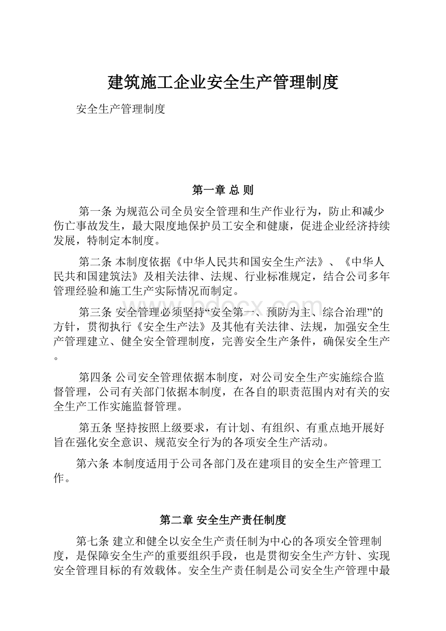 建筑施工企业安全生产管理制度.docx