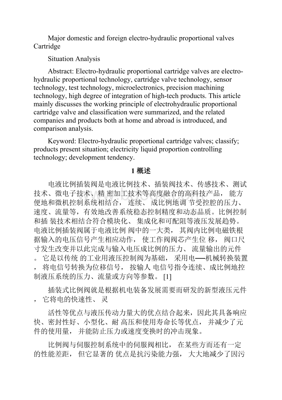 国内外主要电液比例插装阀产品现状分析.docx_第2页