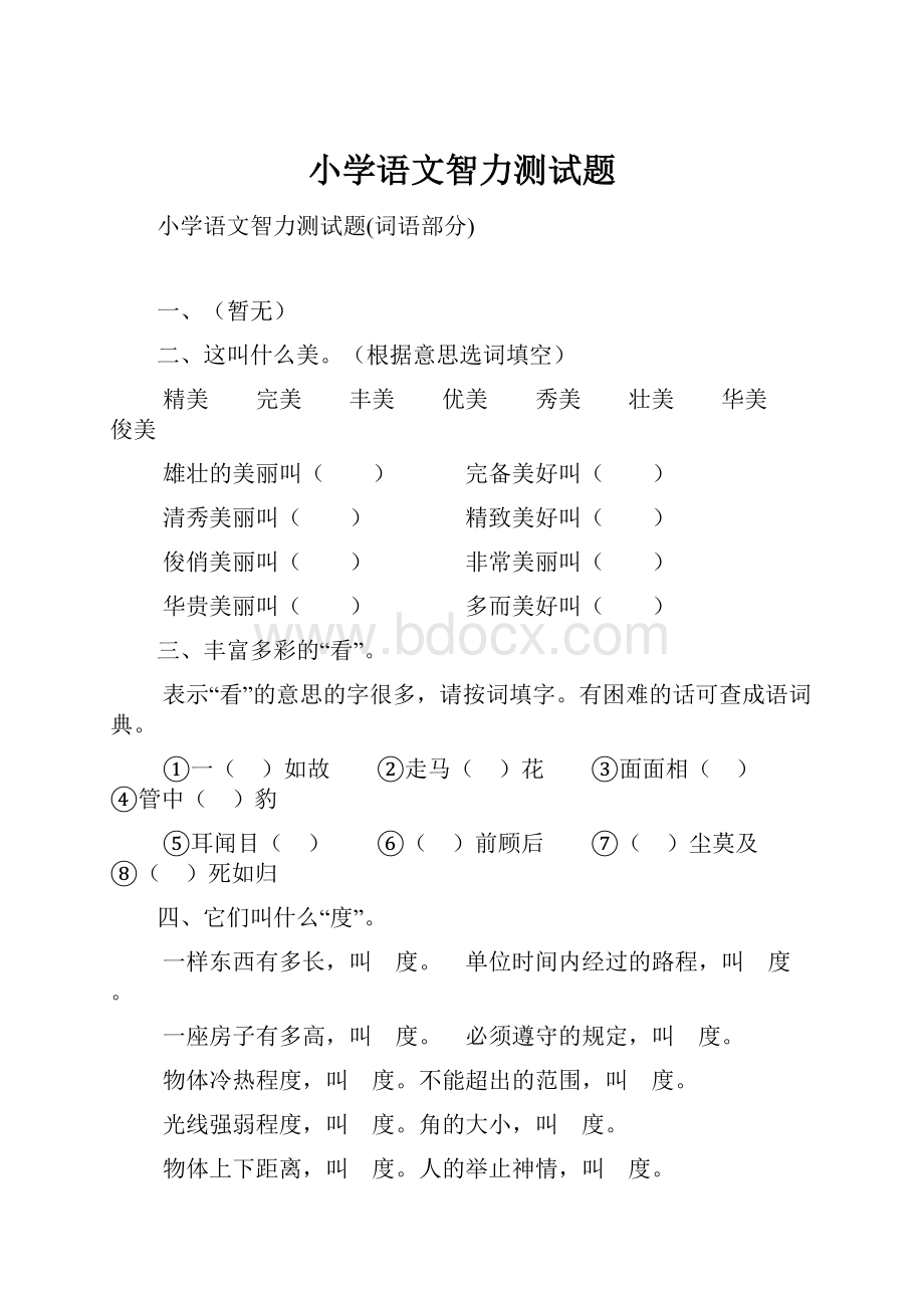 小学语文智力测试题.docx