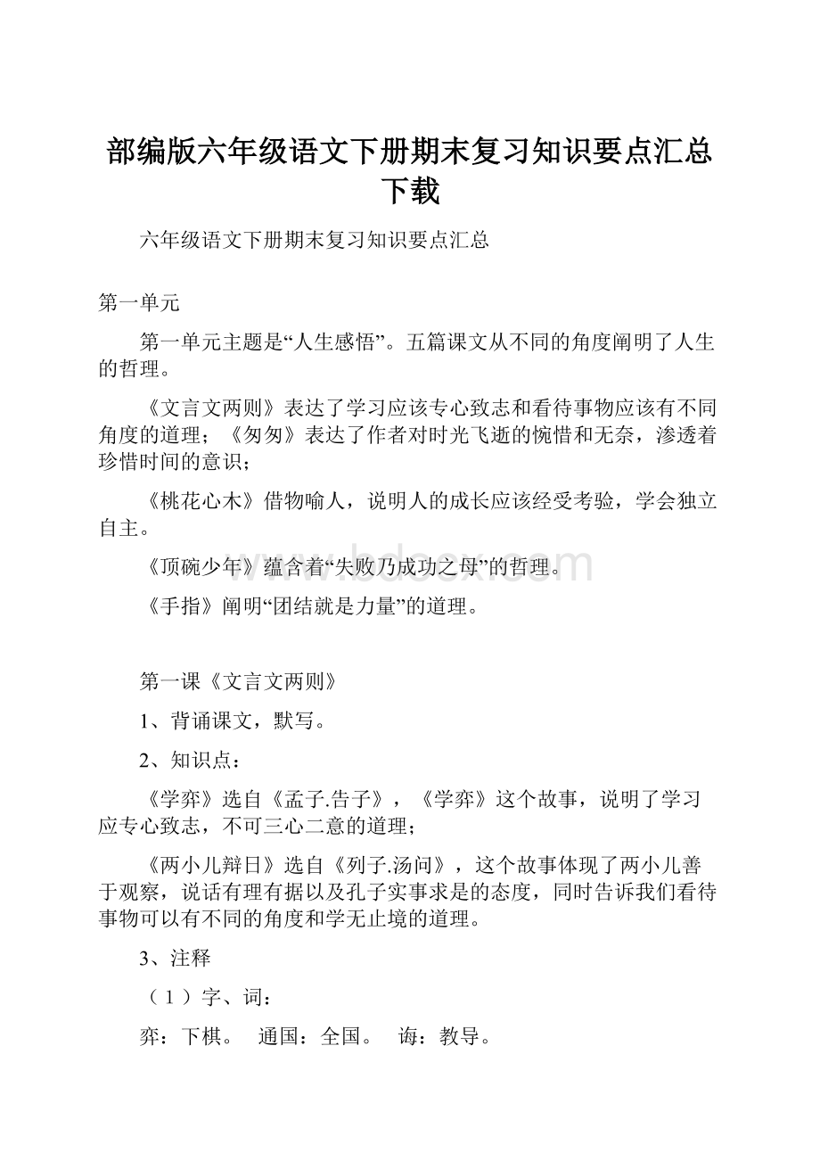 部编版六年级语文下册期末复习知识要点汇总下载.docx