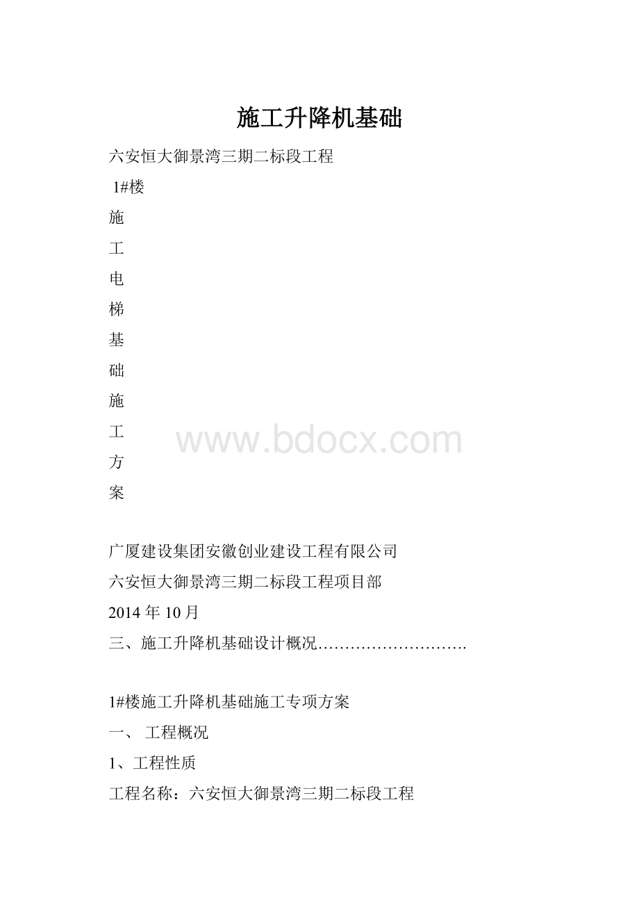 施工升降机基础.docx