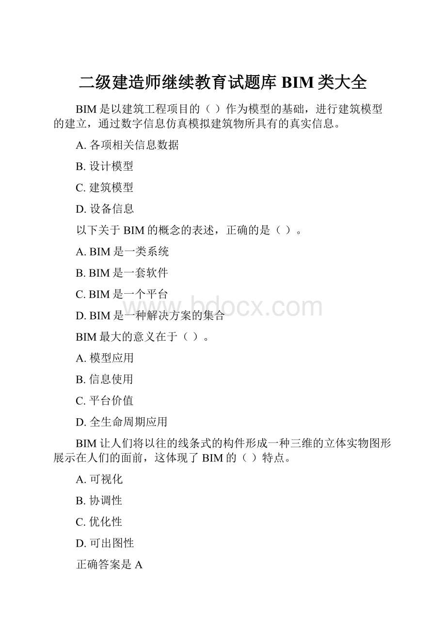 二级建造师继续教育试题库BIM类大全.docx