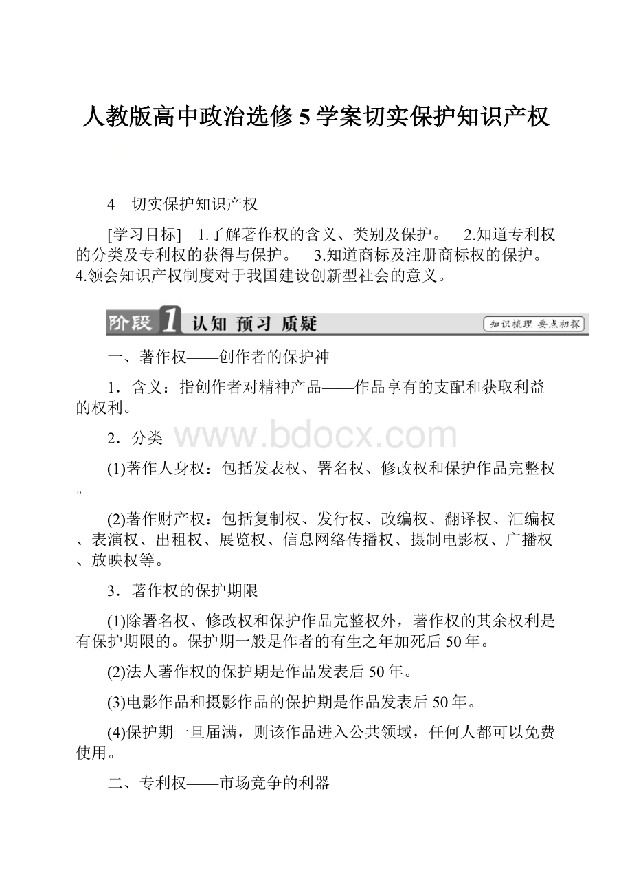 人教版高中政治选修5学案切实保护知识产权.docx_第1页