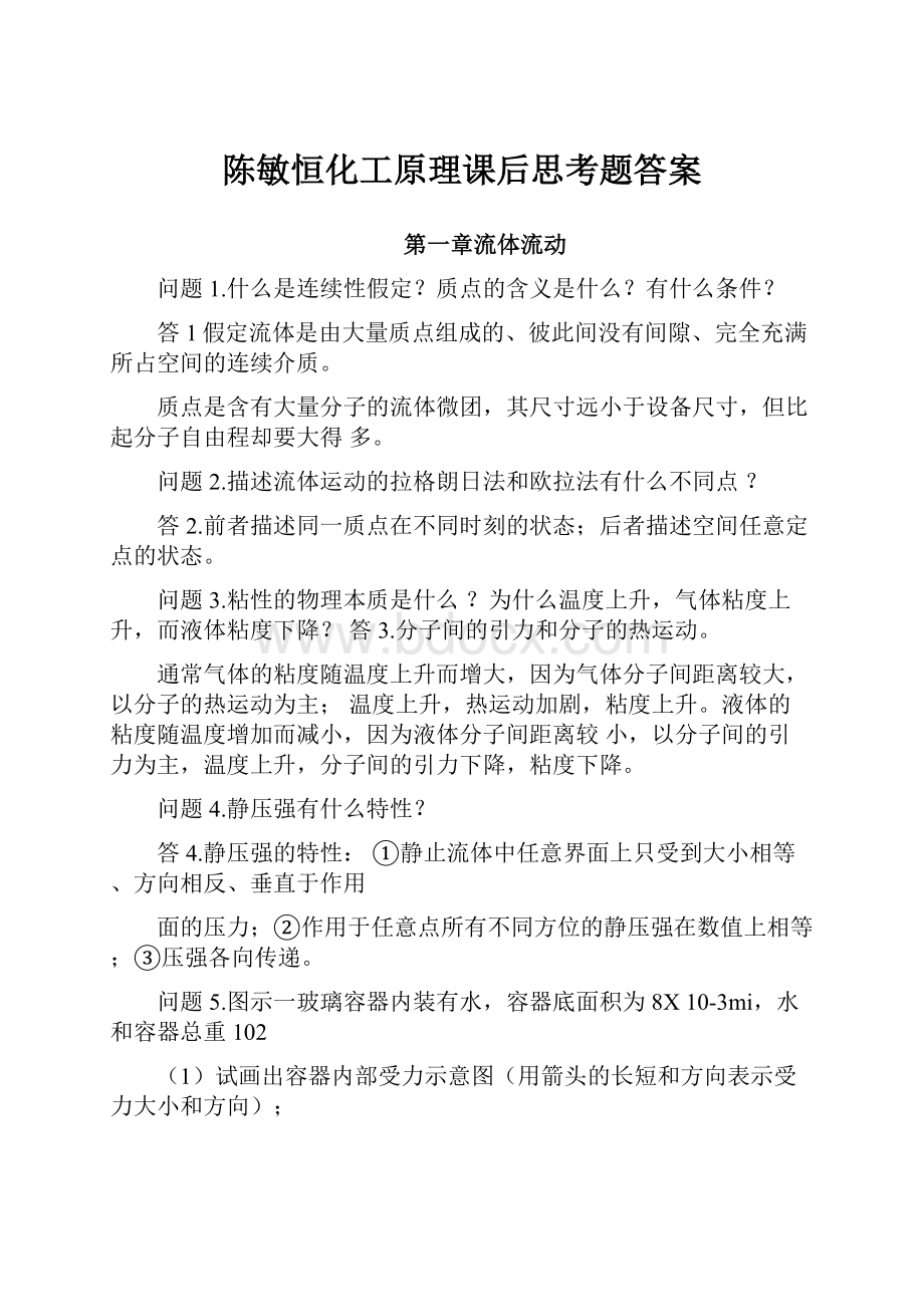 陈敏恒化工原理课后思考题答案.docx