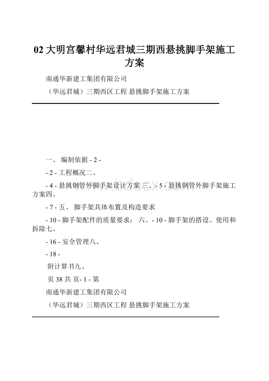 02大明宫馨村华远君城三期西悬挑脚手架施工方案.docx