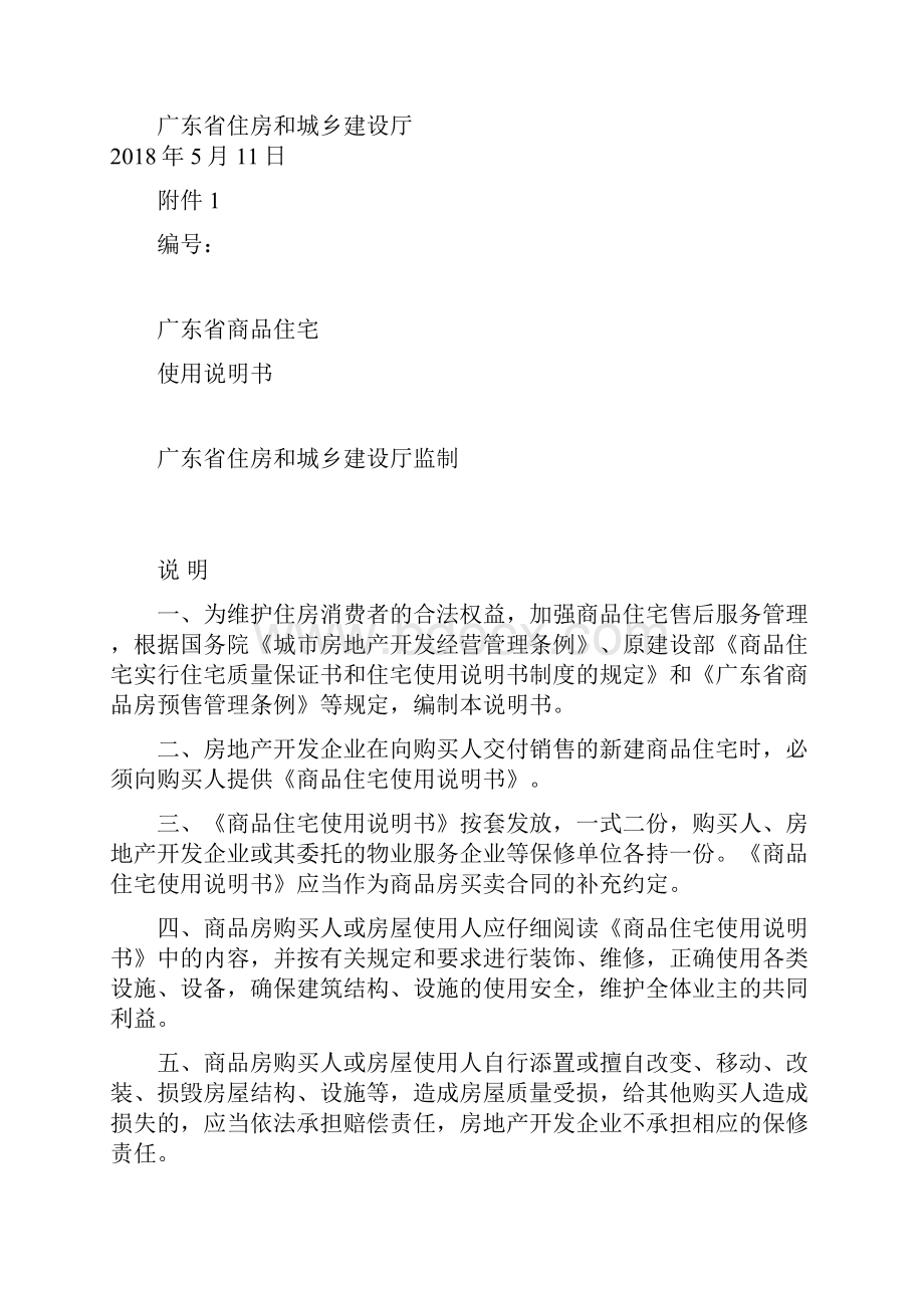 广东省商品住宅使用说明书和质量保证书含文件0515.docx_第2页