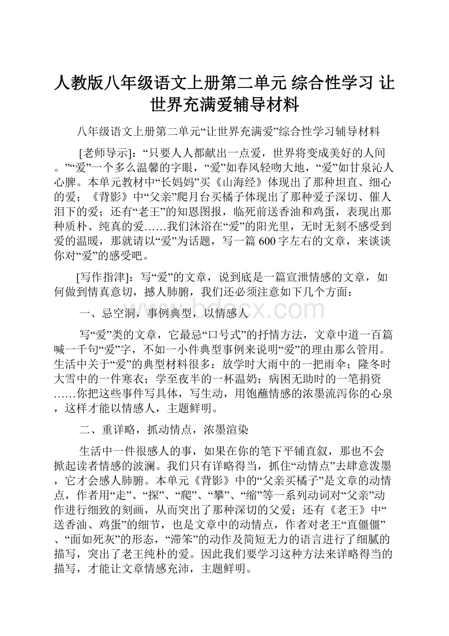 人教版八年级语文上册第二单元 综合性学习 让世界充满爱辅导材料.docx_第1页