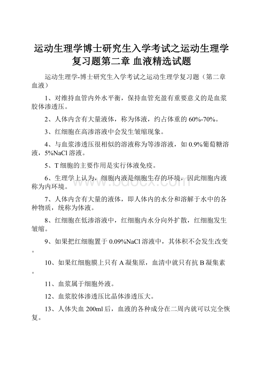 运动生理学博士研究生入学考试之运动生理学复习题第二章 血液精选试题.docx