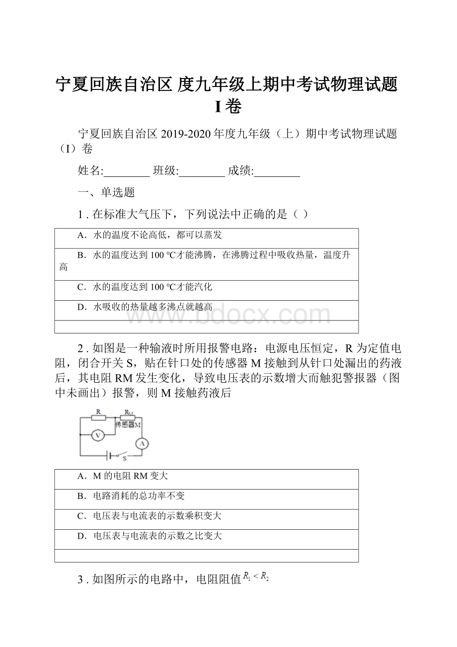 宁夏回族自治区 度九年级上期中考试物理试题I卷.docx_第1页