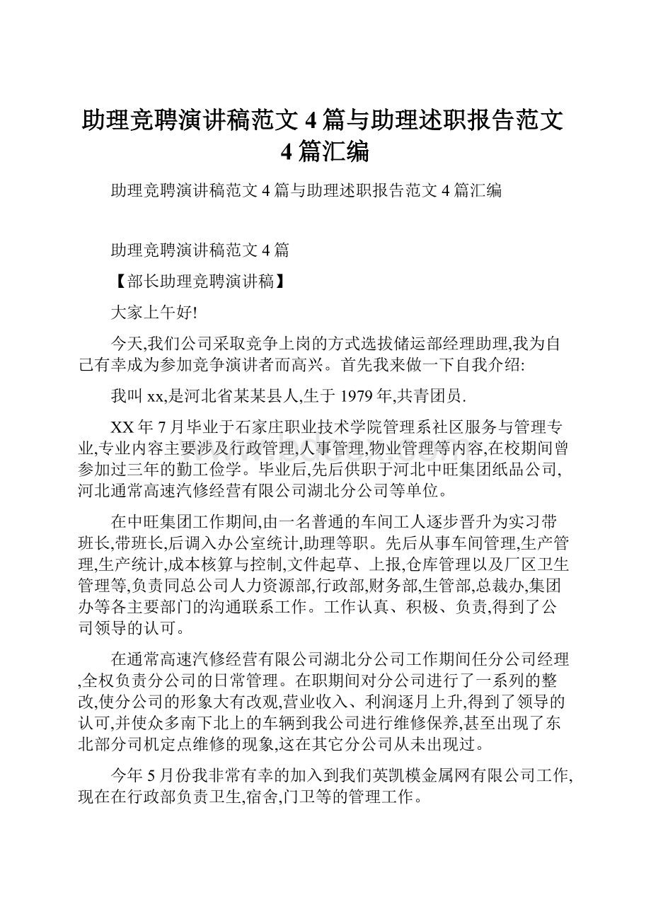 助理竞聘演讲稿范文4篇与助理述职报告范文4篇汇编.docx