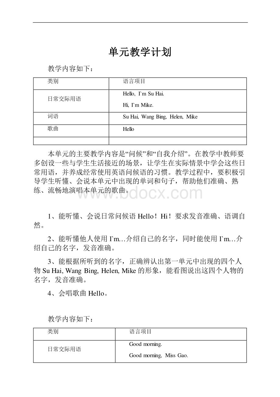 单元教学计划.docx_第1页