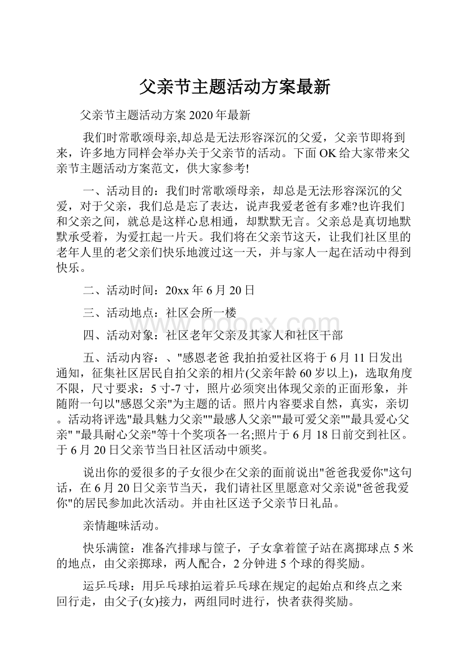 父亲节主题活动方案最新.docx