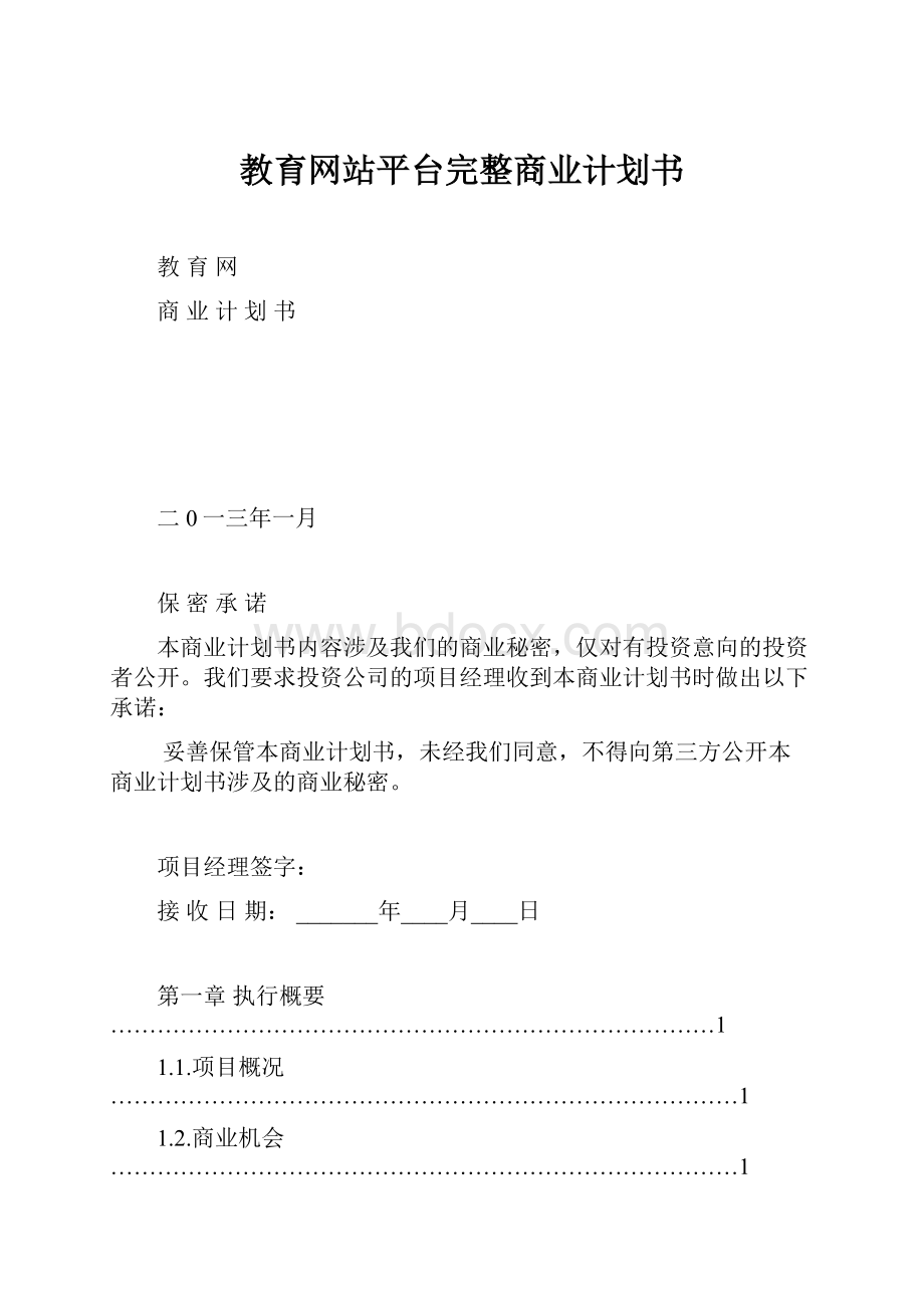 教育网站平台完整商业计划书.docx