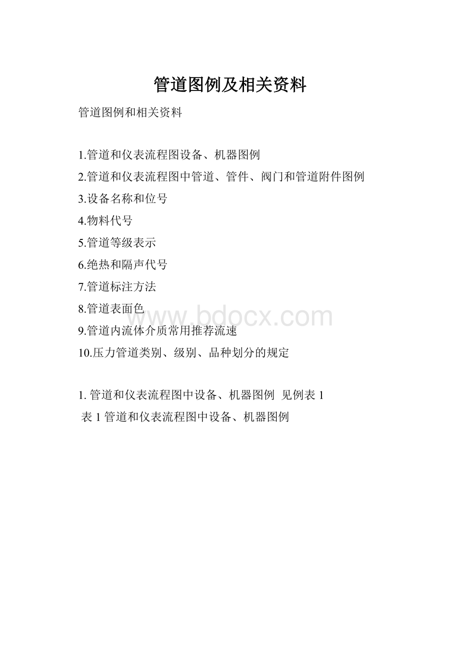 管道图例及相关资料.docx