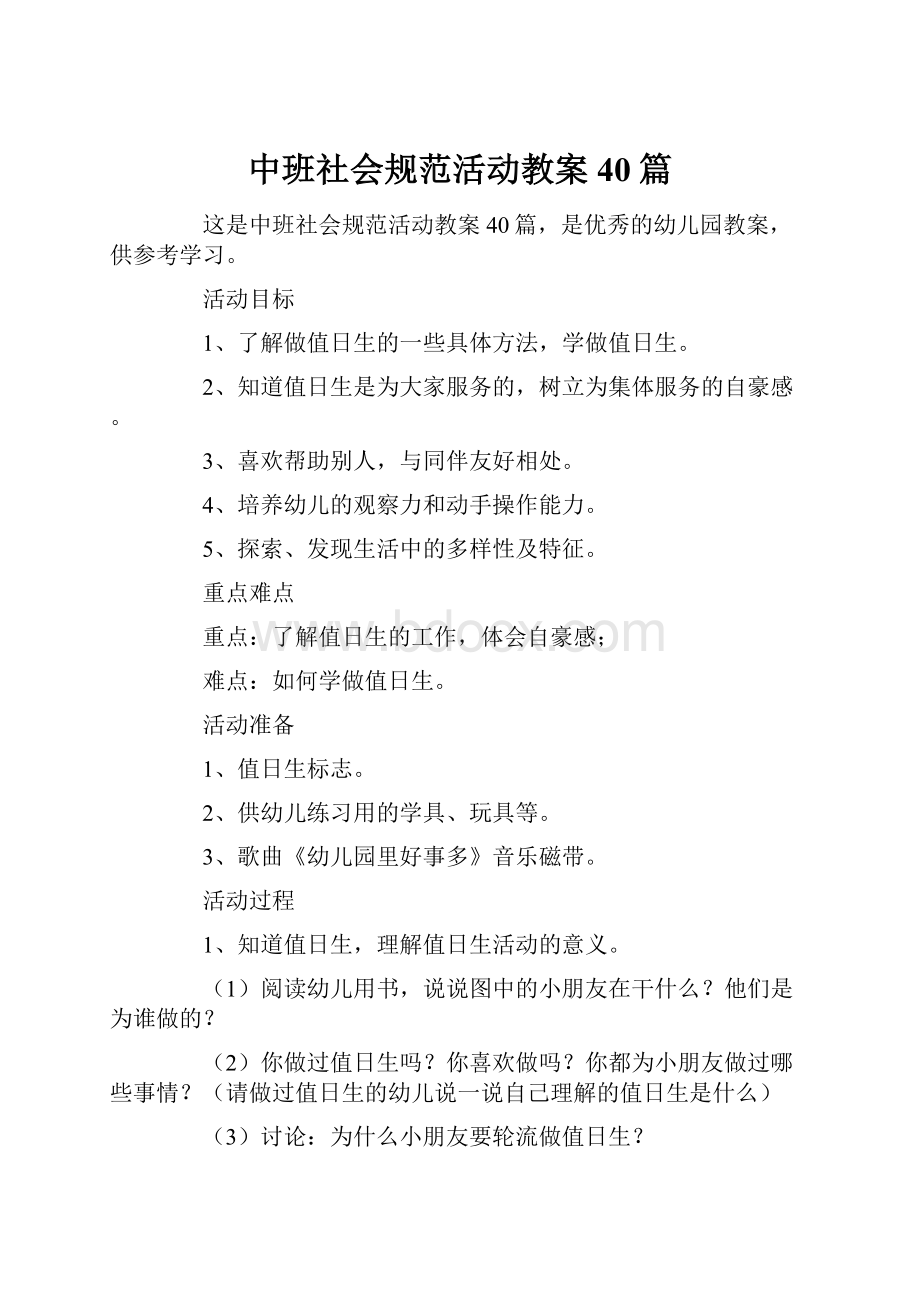 中班社会规范活动教案40篇.docx_第1页