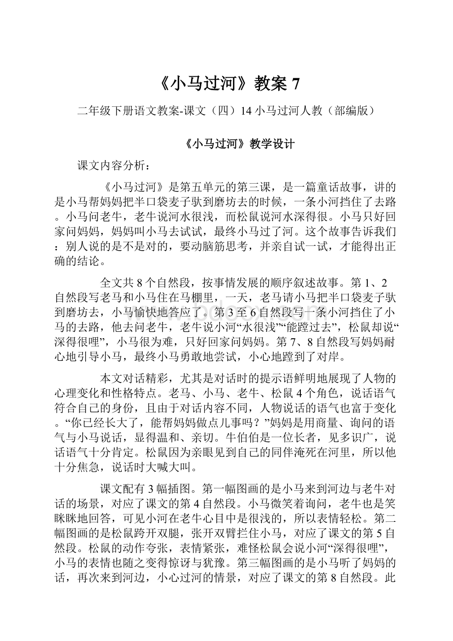 《小马过河》教案7.docx