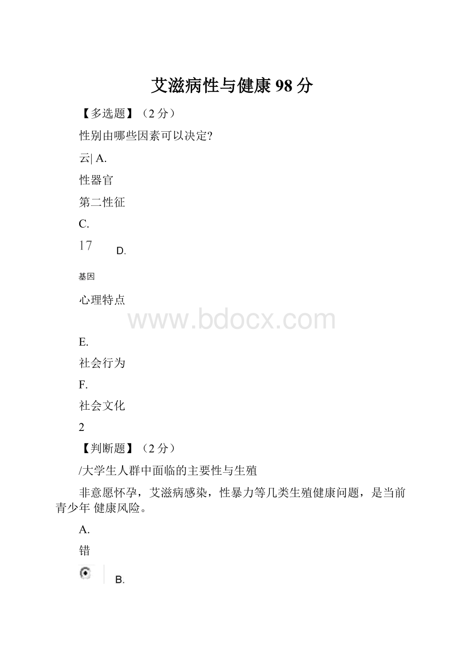 艾滋病性与健康98分.docx