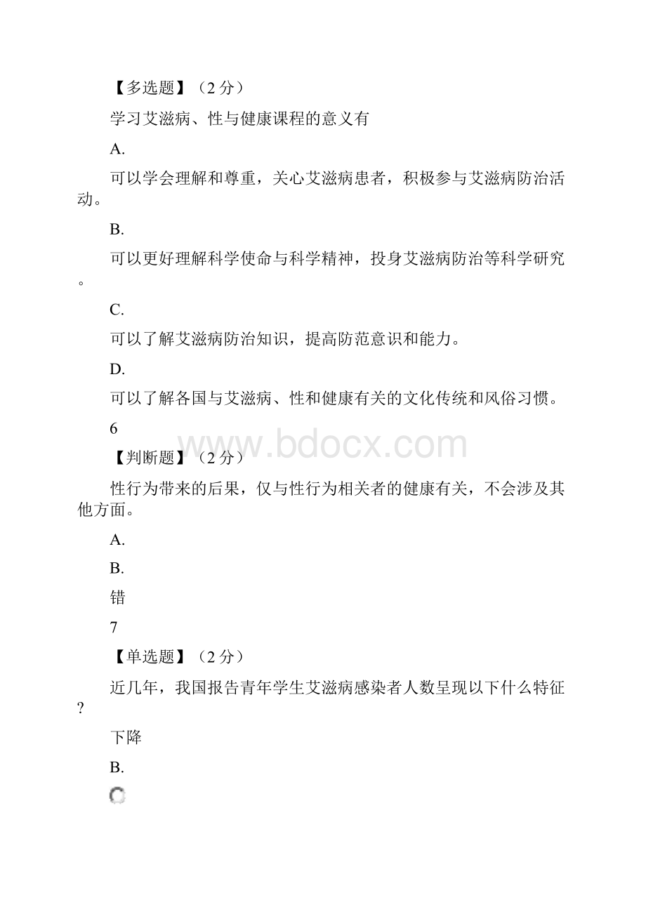 艾滋病性与健康98分.docx_第3页