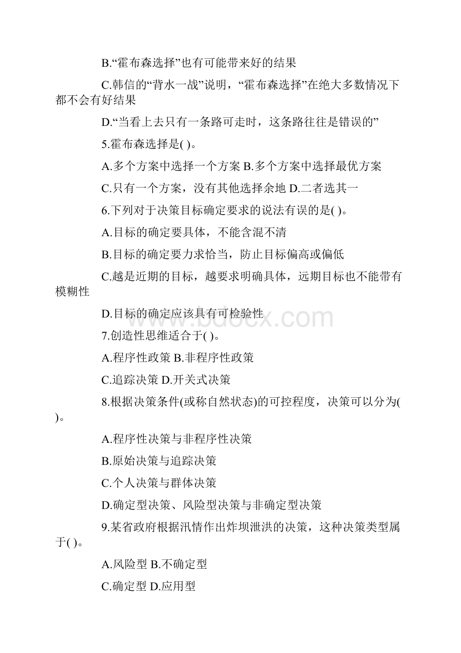 公共基础知识之管理试题.docx_第2页