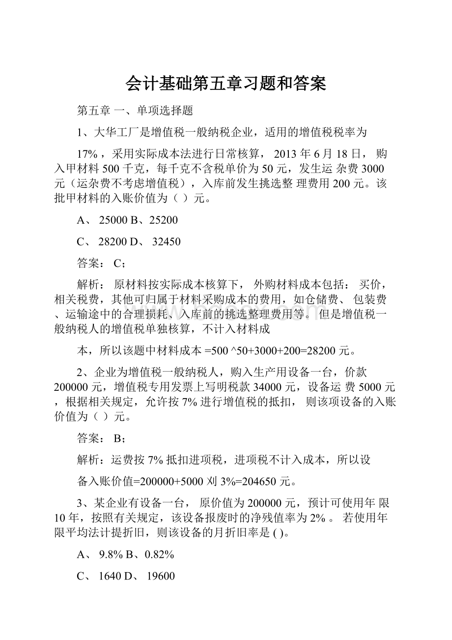 会计基础第五章习题和答案.docx