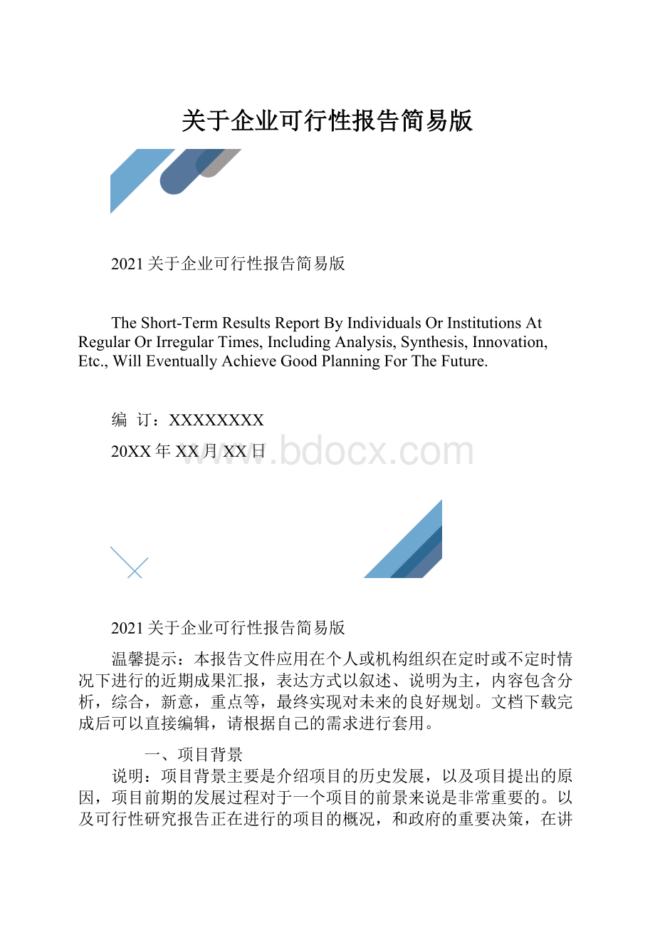 关于企业可行性报告简易版.docx