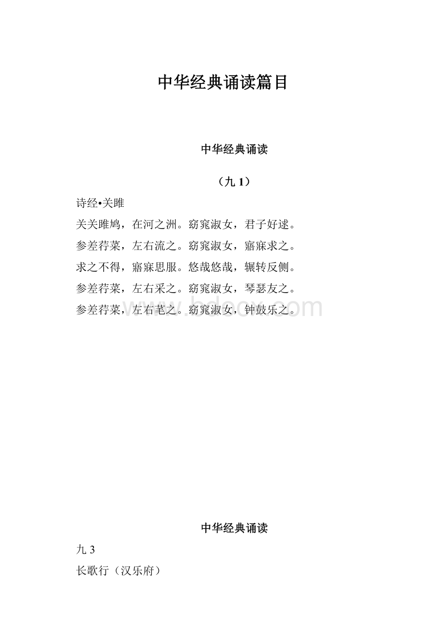 中华经典诵读篇目.docx