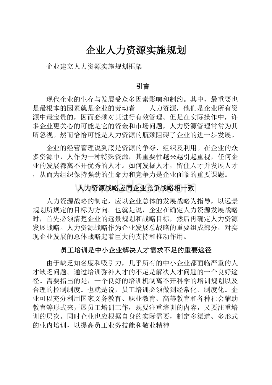 企业人力资源实施规划.docx