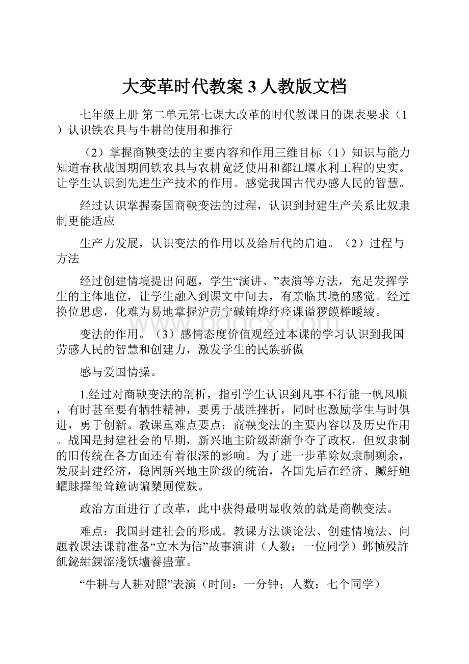 大变革时代教案3人教版文档.docx