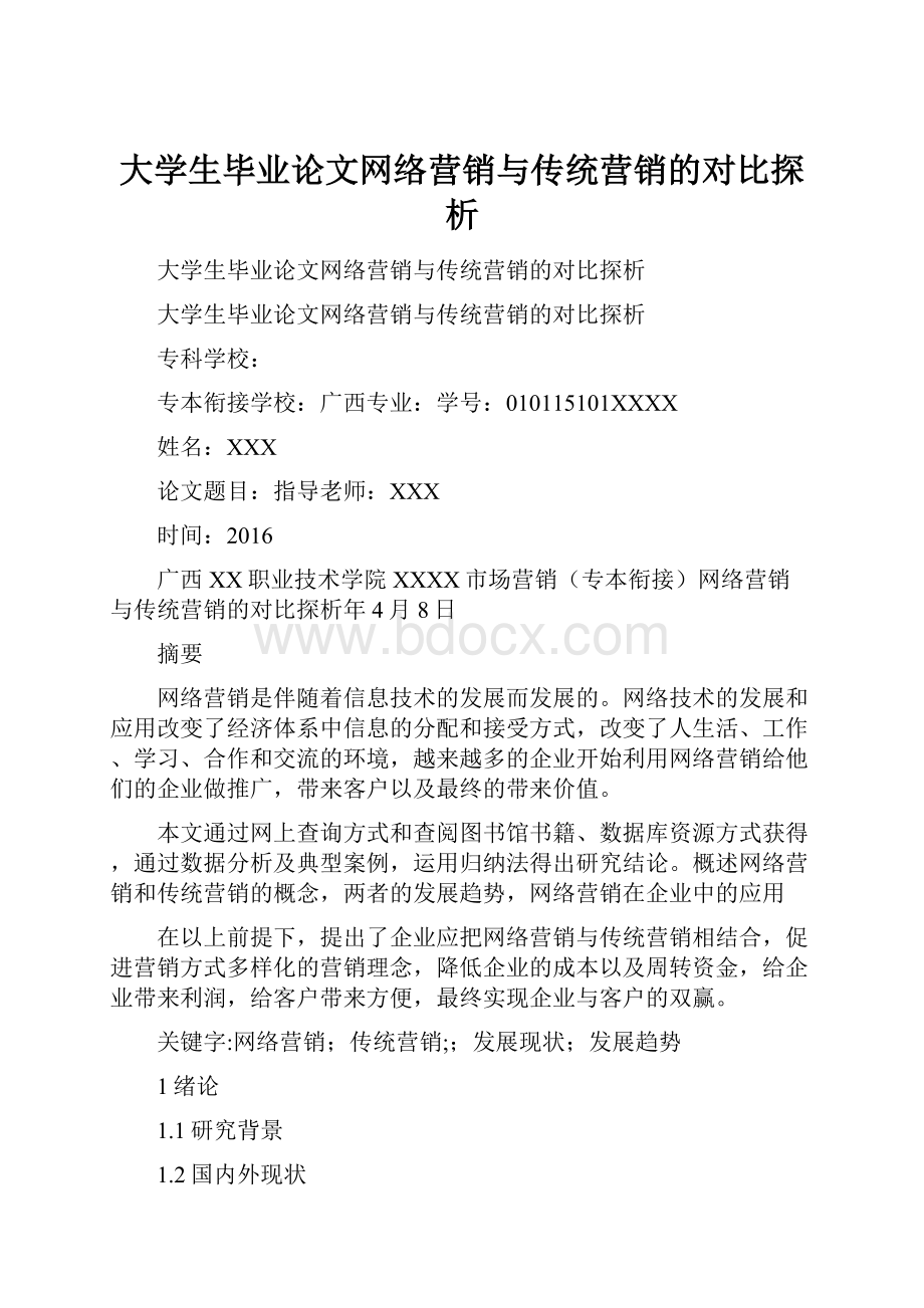 大学生毕业论文网络营销与传统营销的对比探析.docx